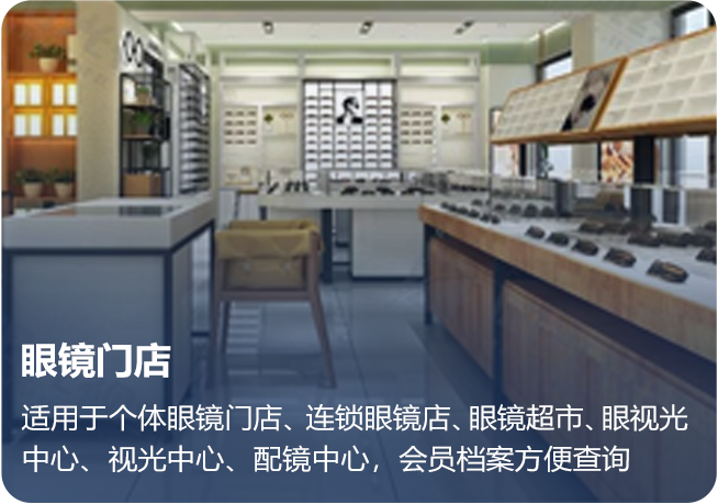 丰富的眼视光业务解决方案