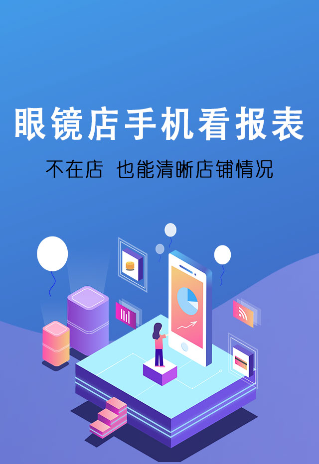 手机看报表