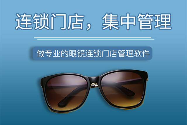 蓝格眼镜店软件